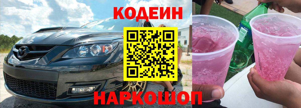 Лесной  Кодеиновый сироп Lean напиток Lean (лин)  Вход с VPN  Codein Purple Drank 
